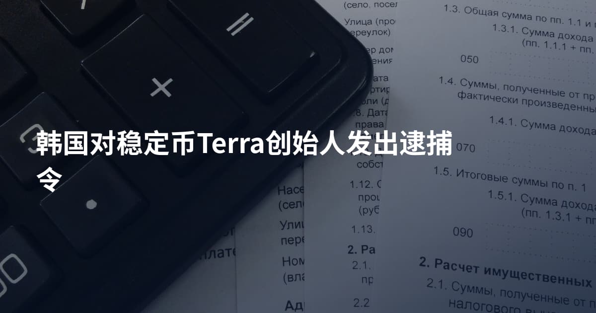 韩国对稳定币Terra创始人发出逮捕令