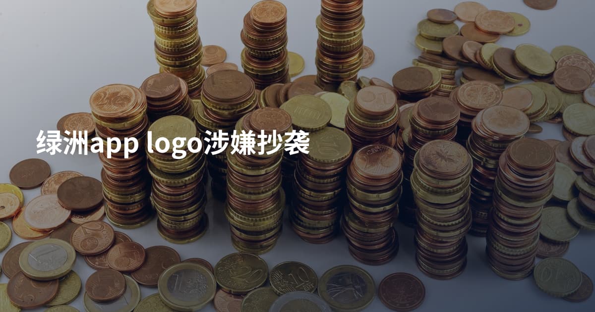 绿洲app logo涉嫌抄袭