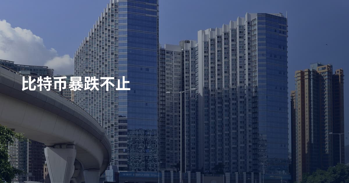 比特币暴跌不止