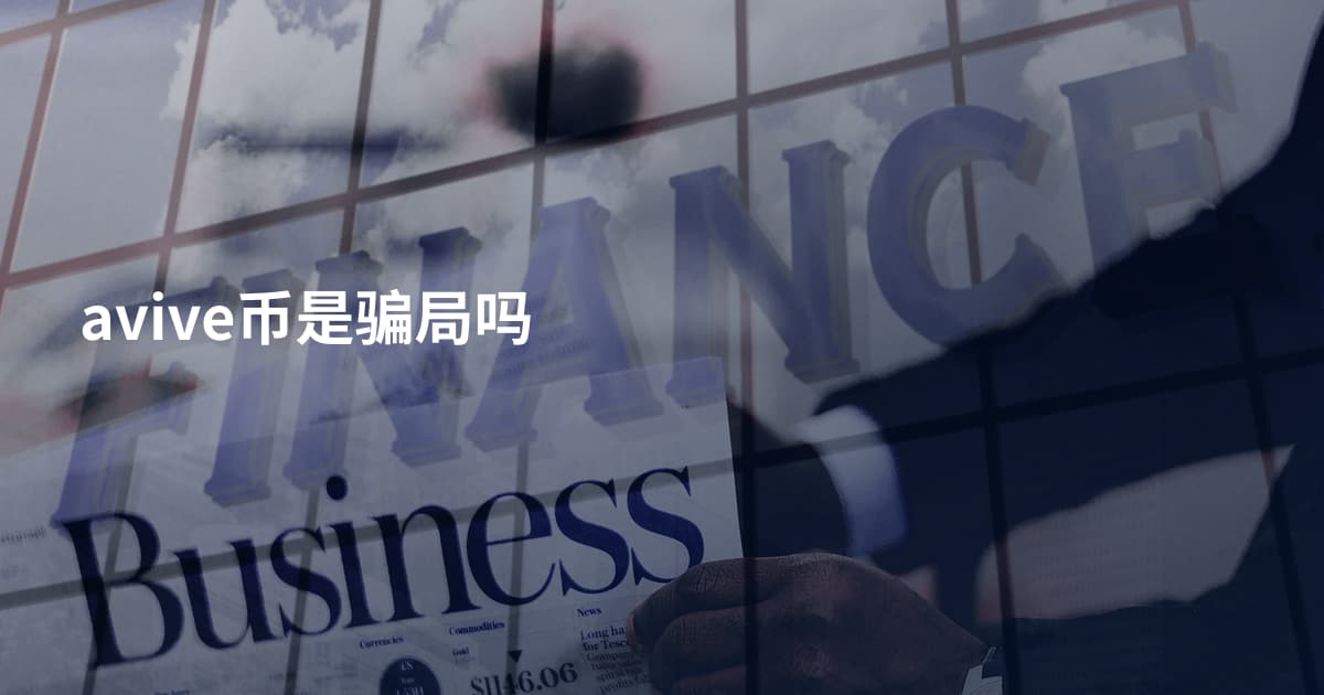 avive币是骗局吗