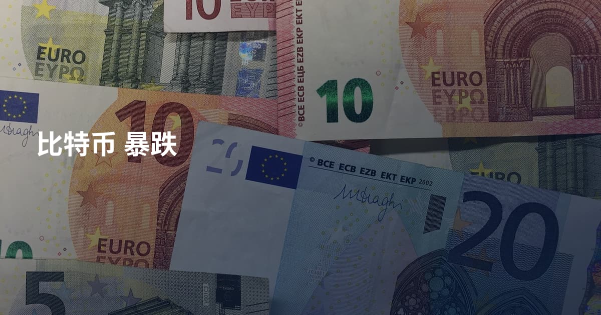 比特币 暴跌