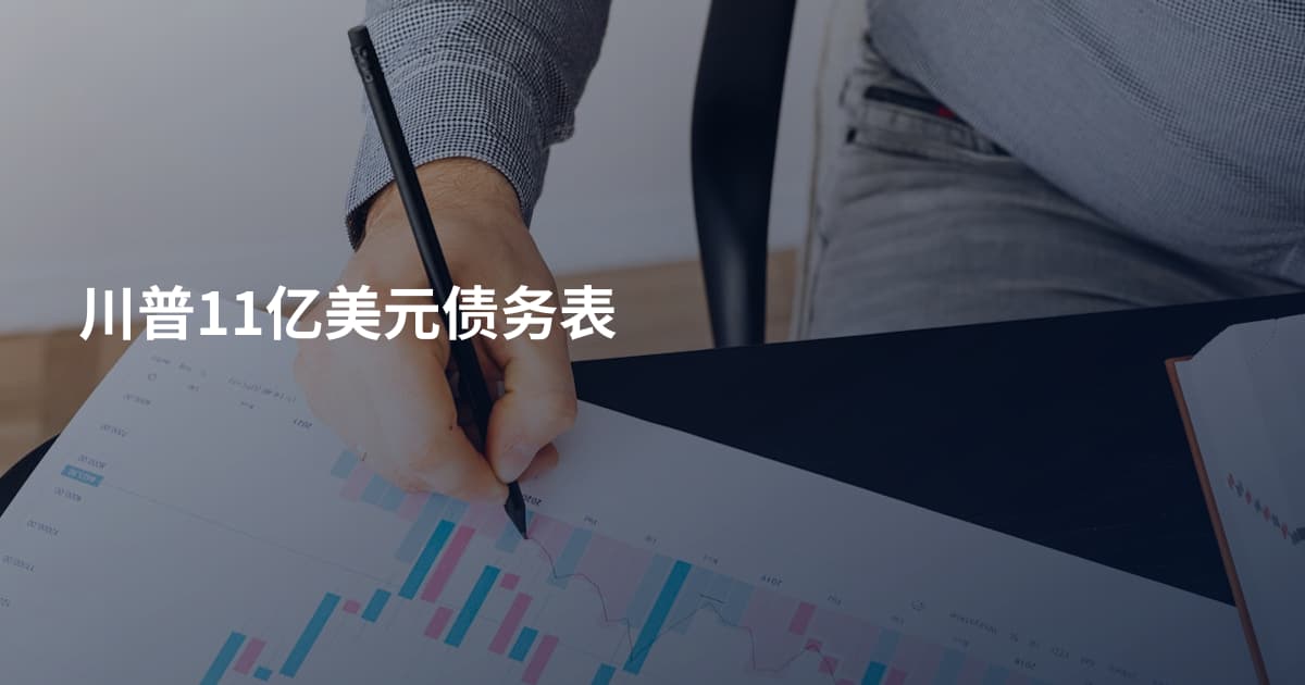 川普11亿美元债务表