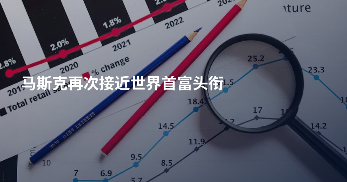 马斯克再次接近世界首富头衔