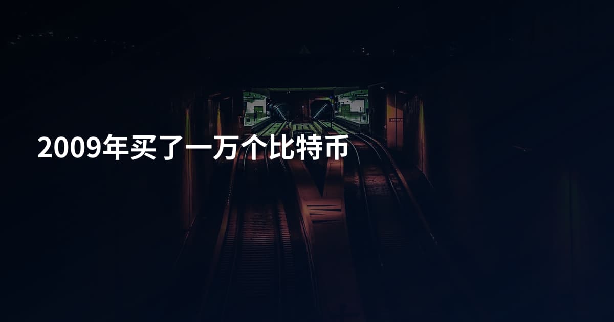 2009年买了一万个比特币