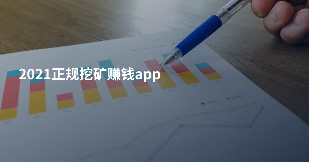2021正规挖矿赚钱app