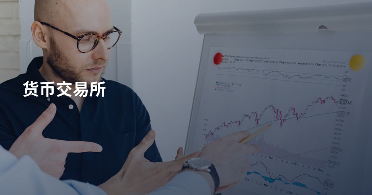 货币交易所
