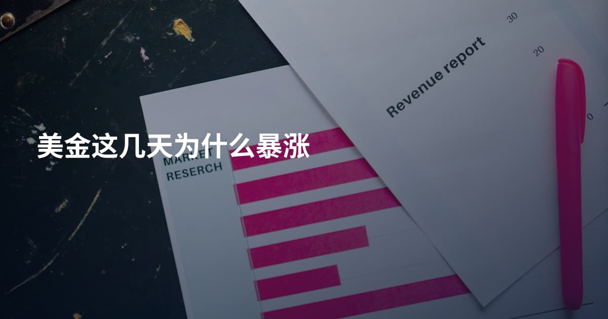 美金这几天为什么暴涨
