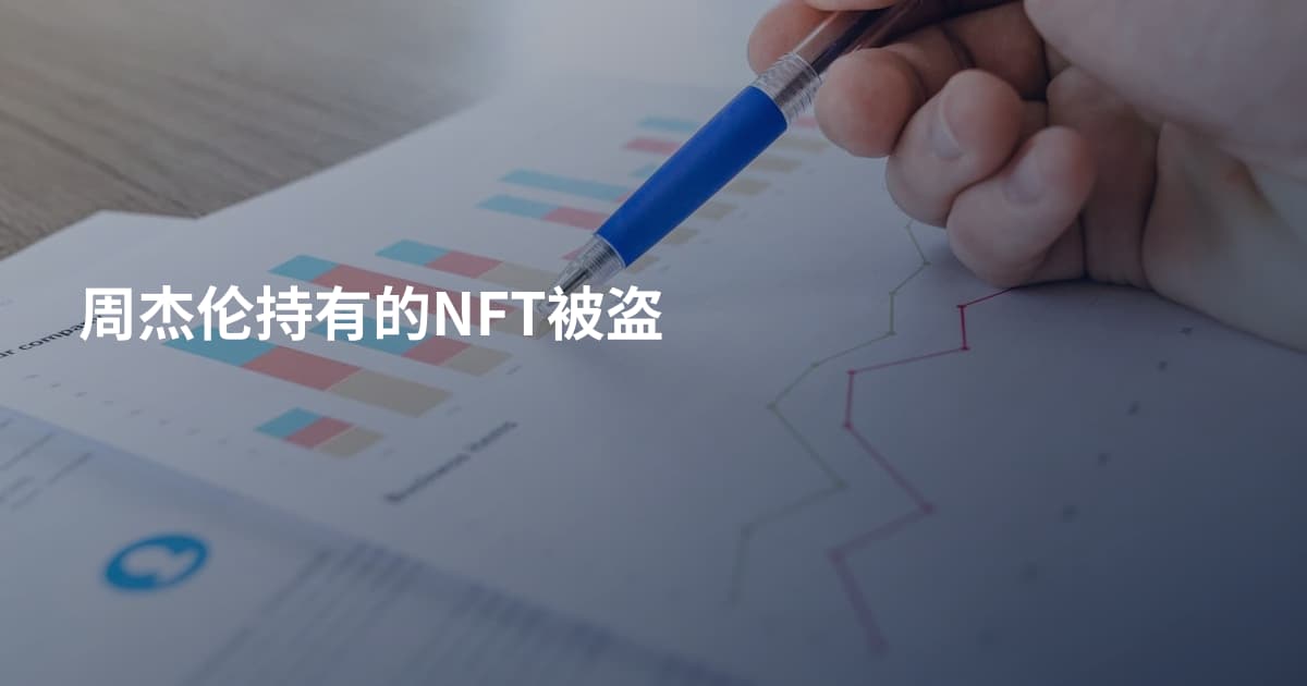 周杰伦持有的NFT被盗