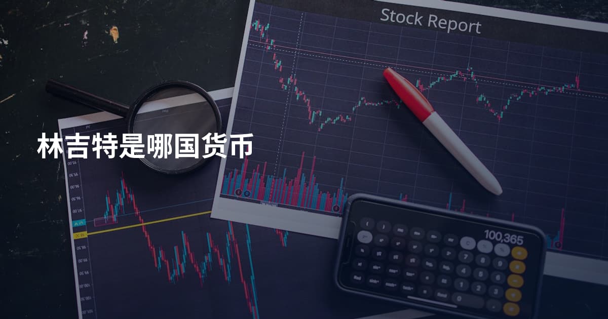 林吉特是哪国货币