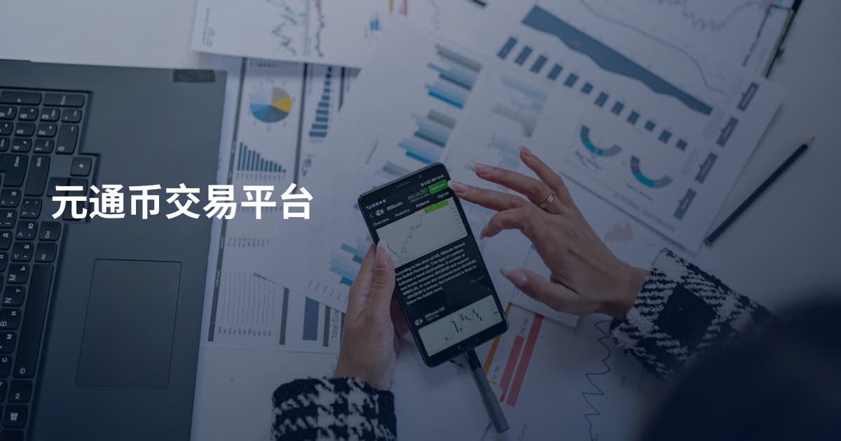 元通币交易平台