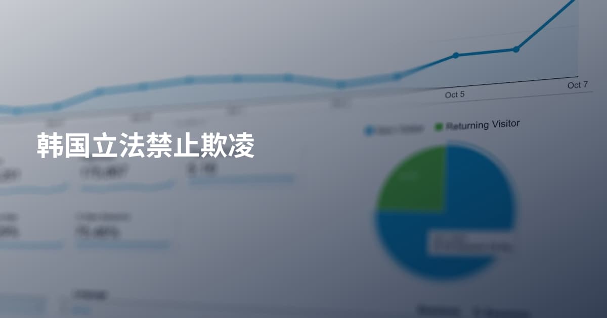 韩国立法禁止欺凌