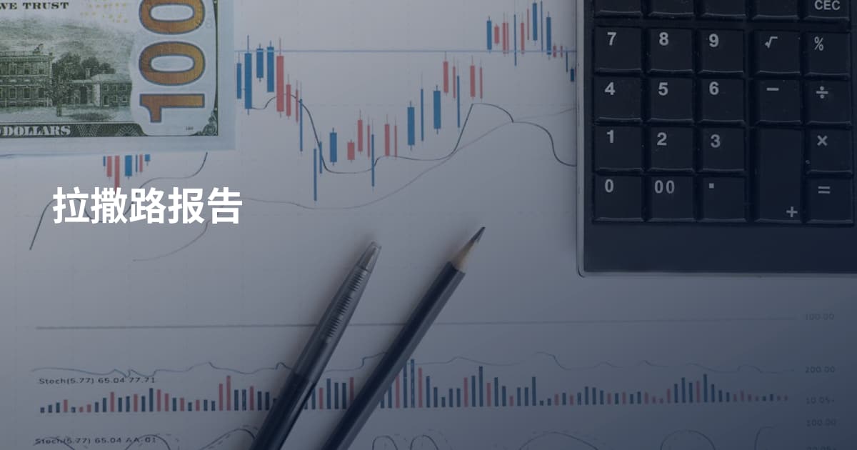 拉撒路报告