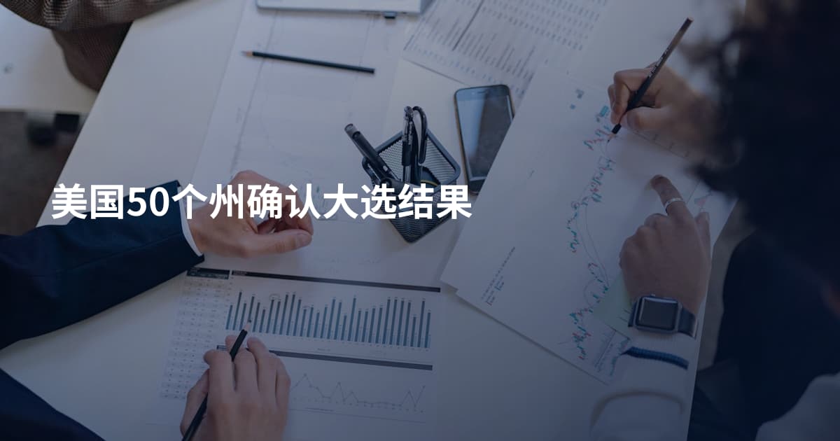 美国50个州确认大选结果