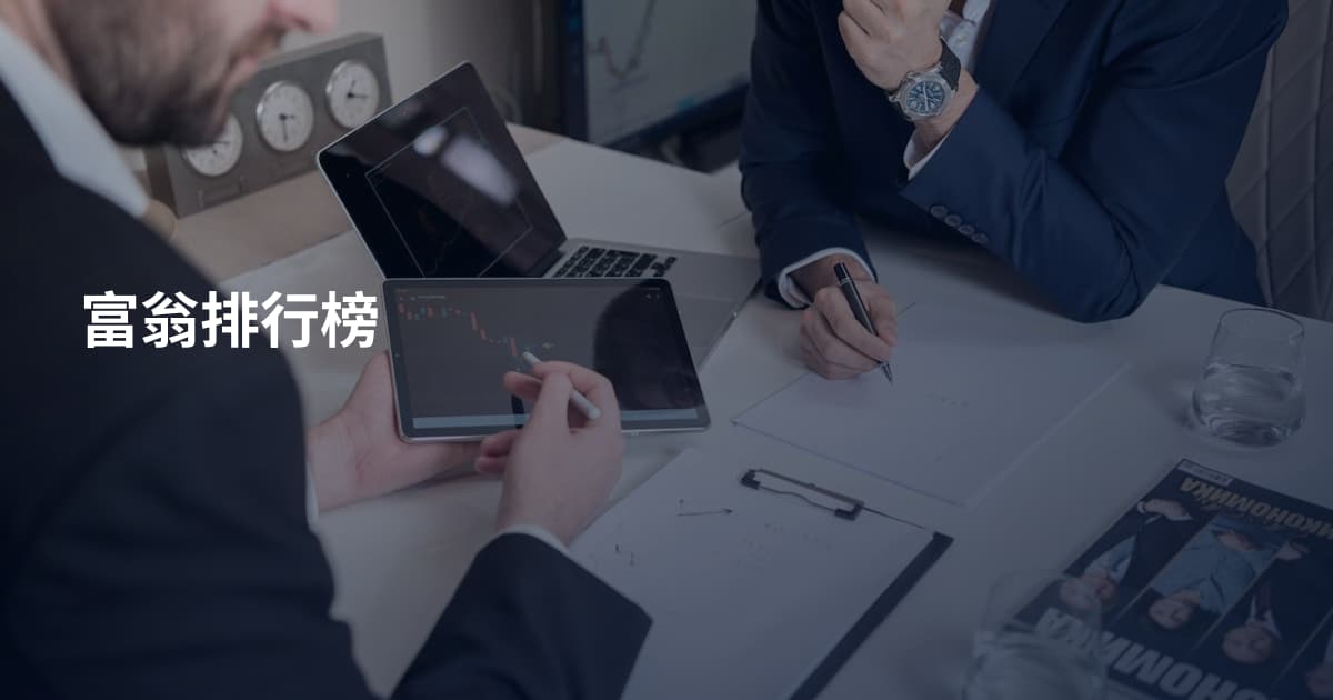 富翁排行榜