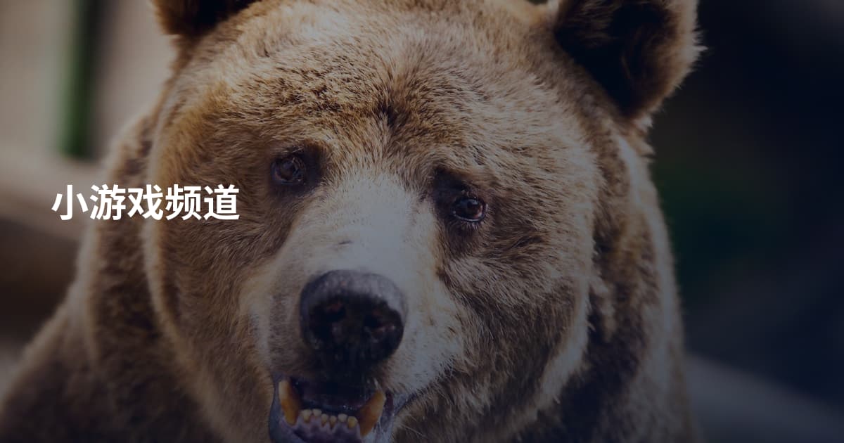 小游戏频道