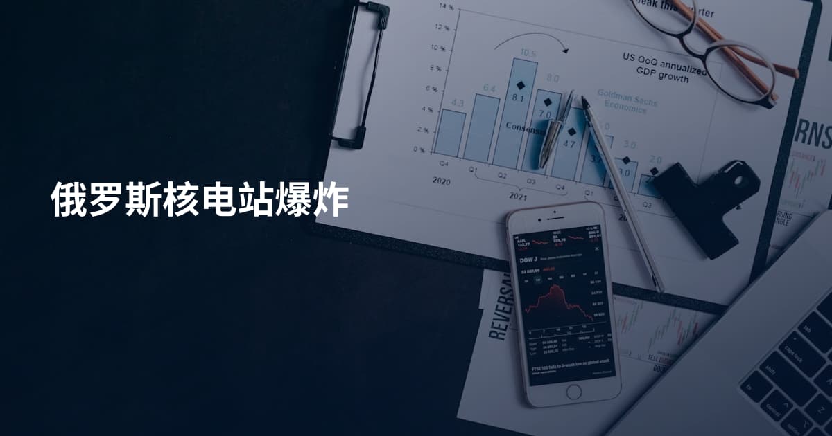 俄罗斯核电站爆炸