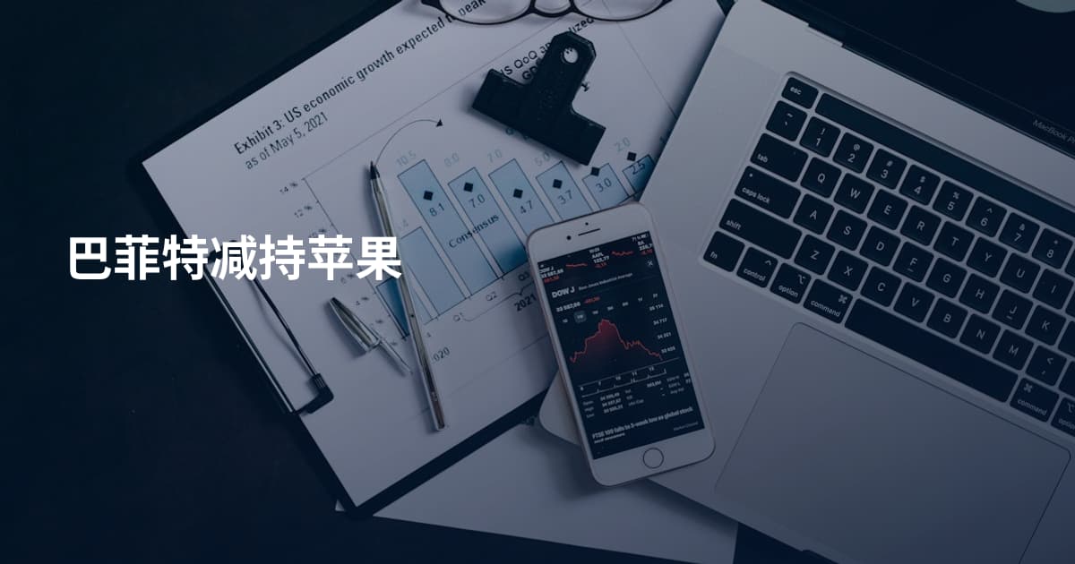 巴菲特减持苹果