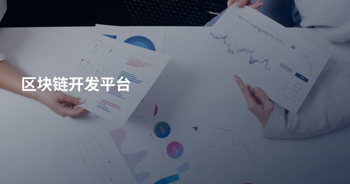 区块链开发平台