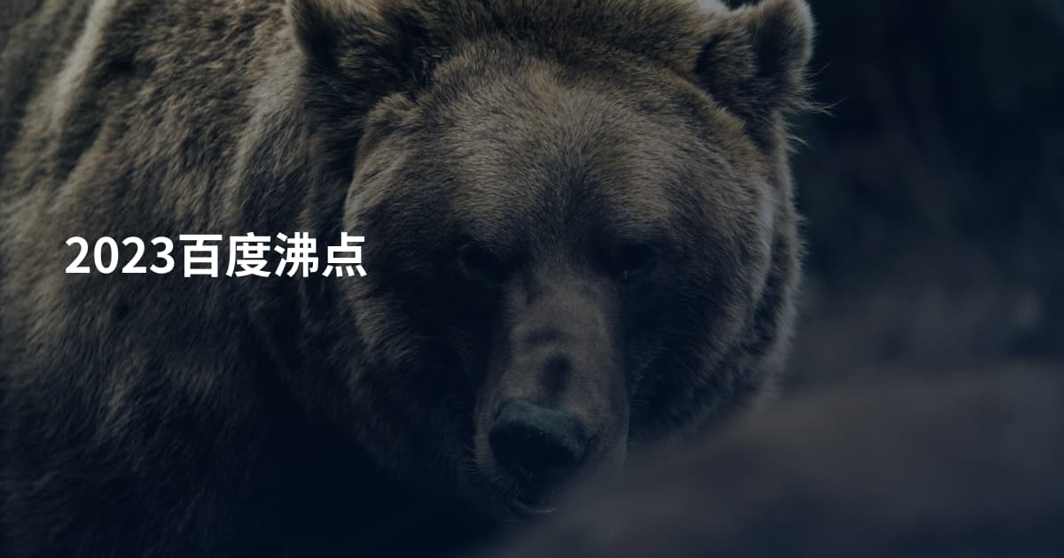 2023百度沸点