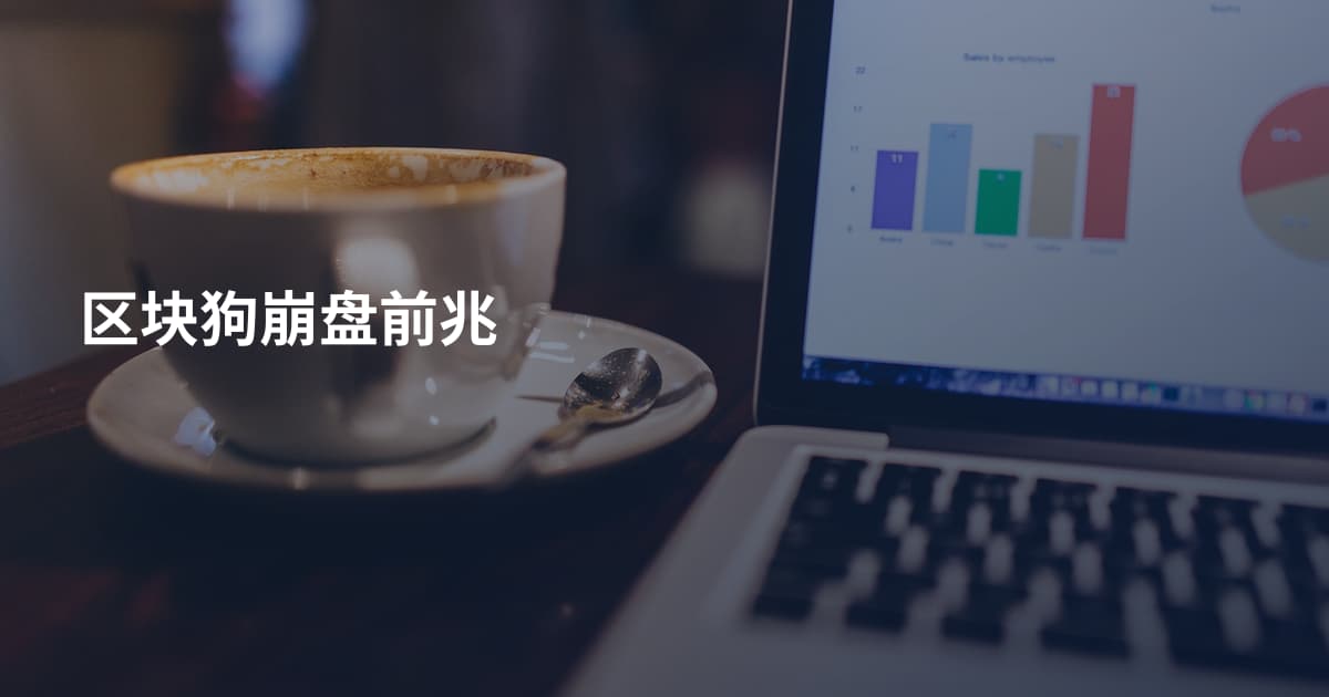 区块狗崩盘前兆