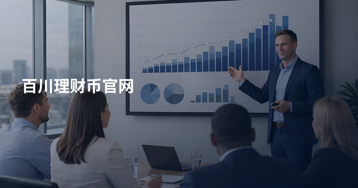 百川理财币官网