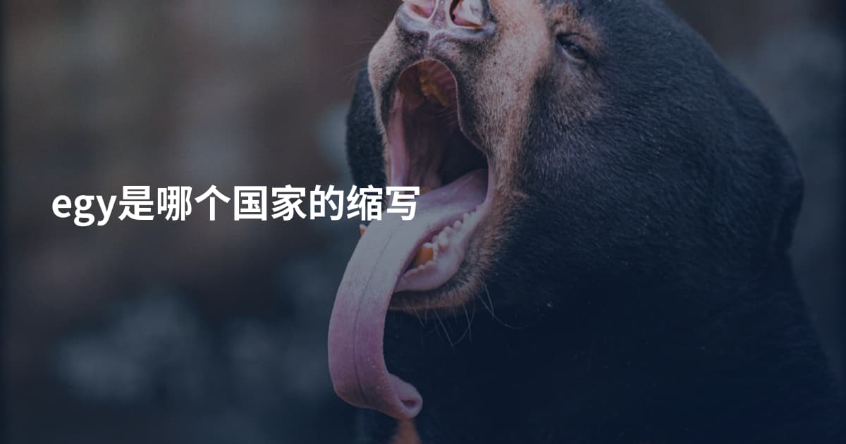 egy是哪个国家的缩写