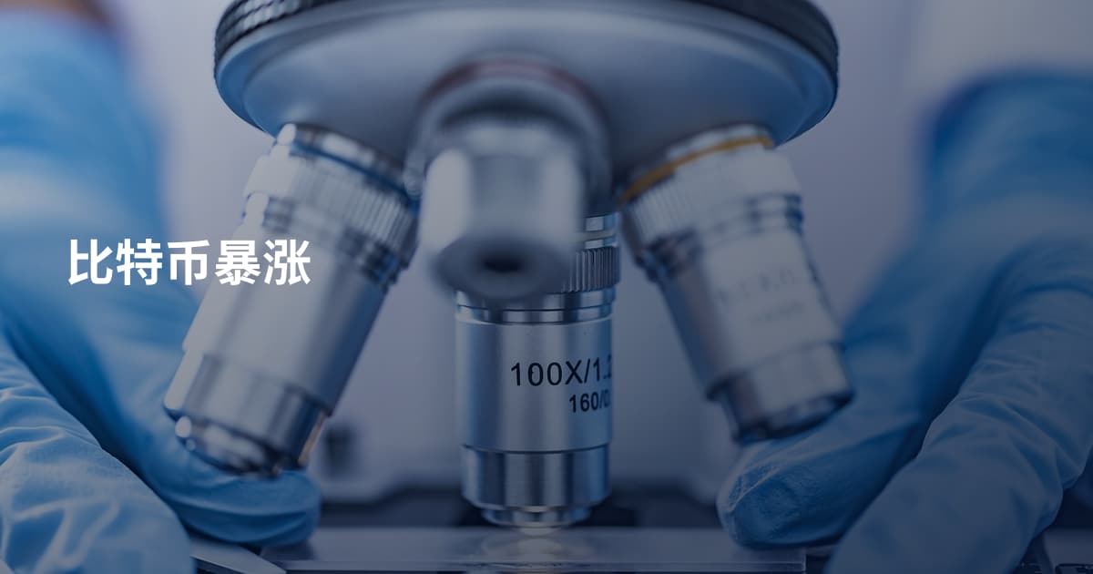 比特币暴涨