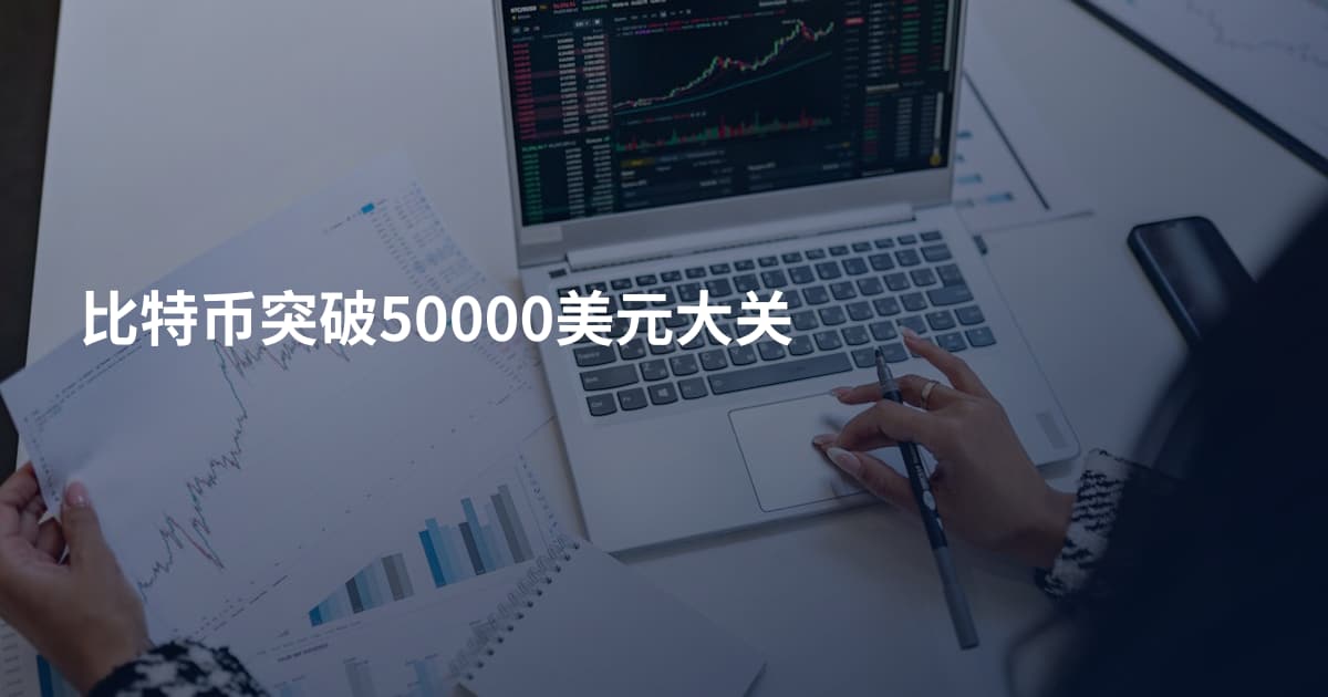 比特币突破50000美元大关