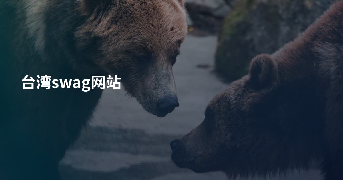 台湾swag网站