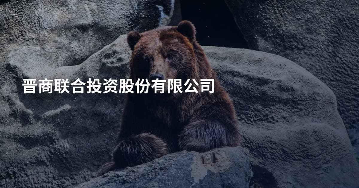 晋商联合投资股份有限公司