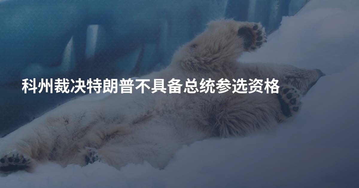科州裁决特朗普不具备总统参选资格