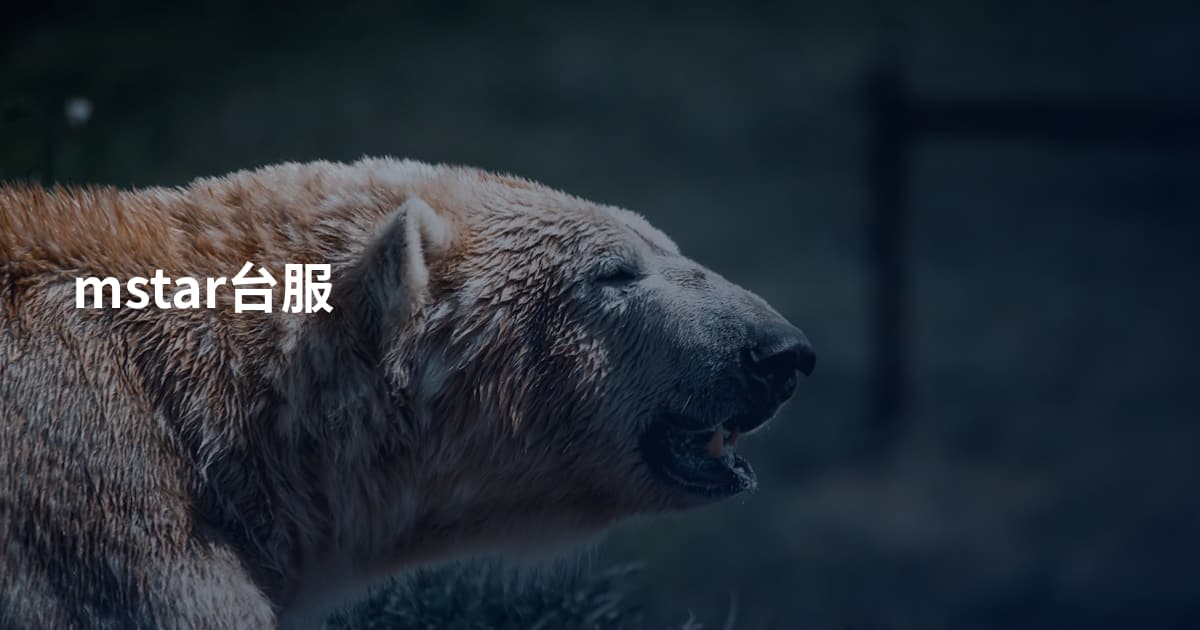 mstar台服