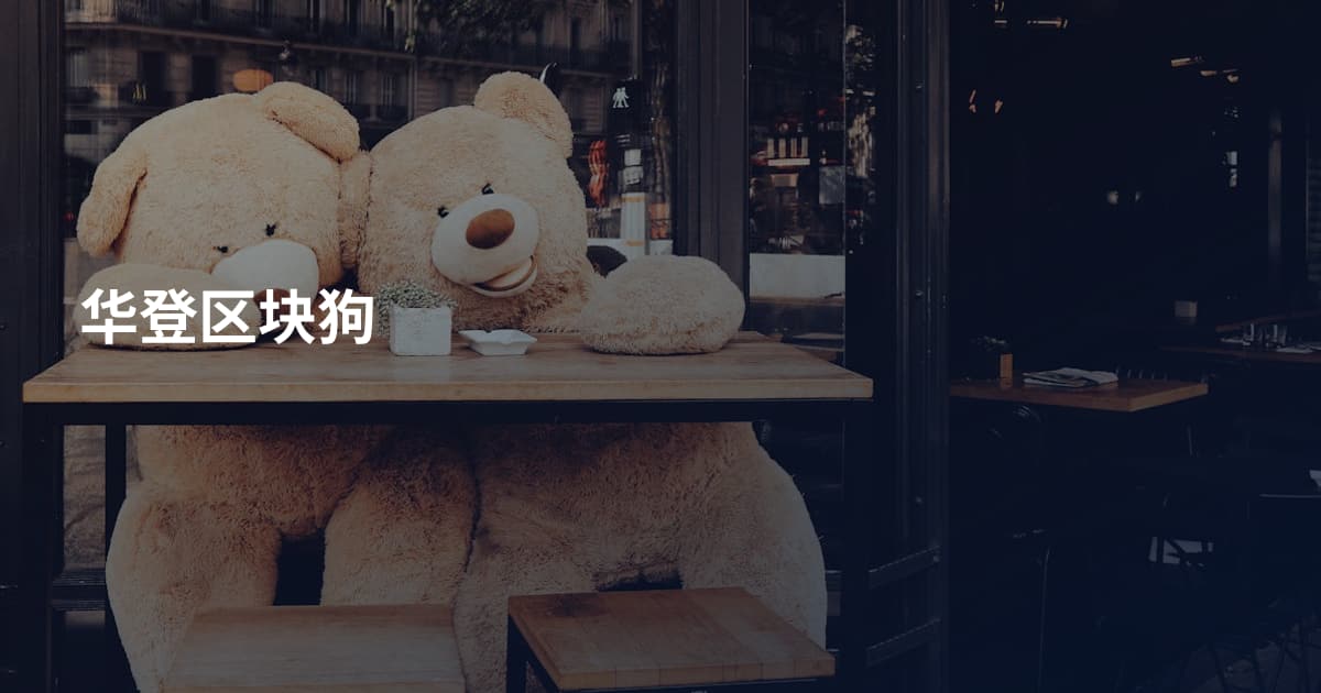 华登区块狗