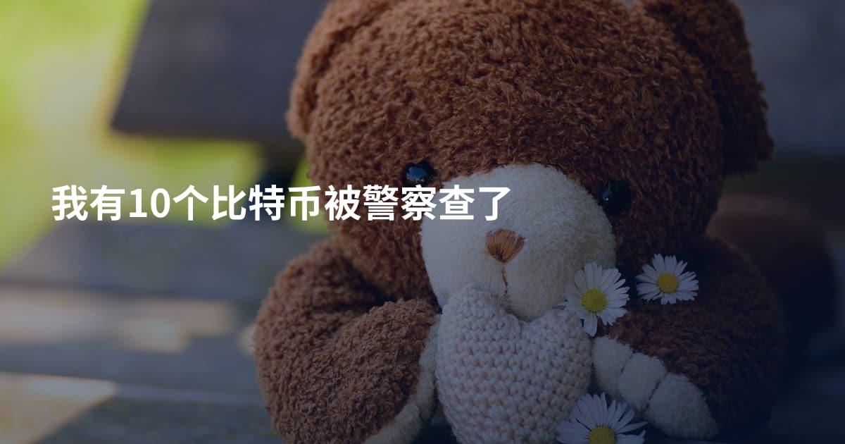 我有10个比特币被警察查了