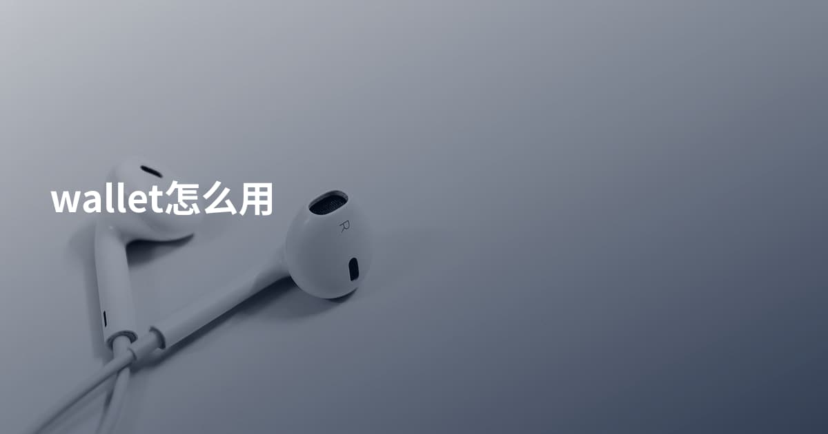 wallet怎么用