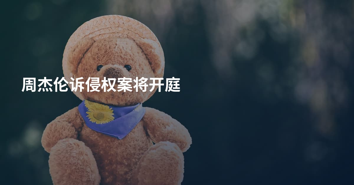 周杰伦诉侵权案将开庭