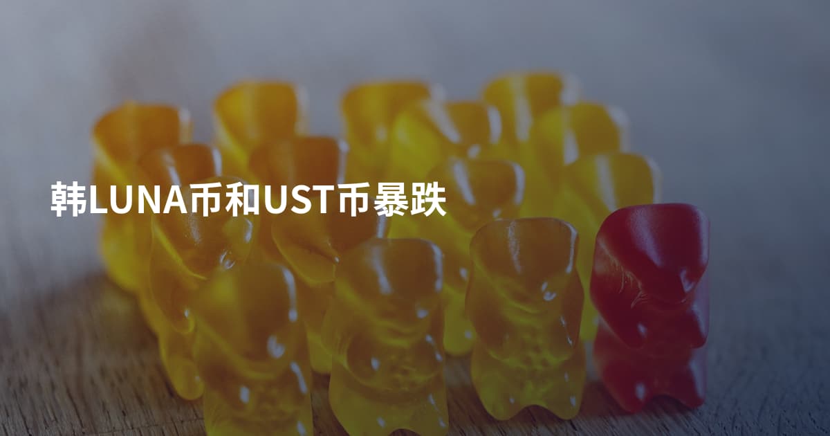 韩LUNA币和UST币暴跌