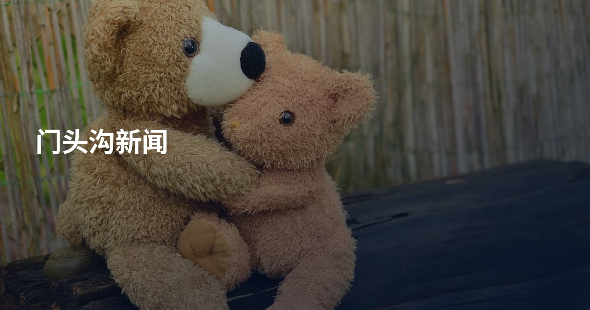 门头沟新闻