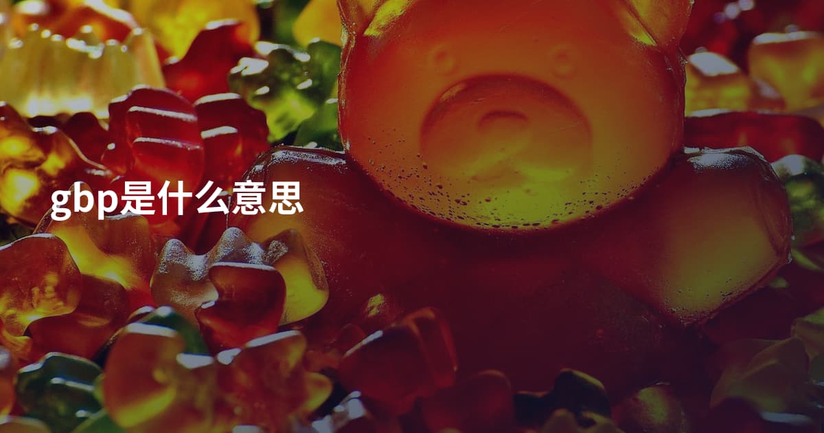 gbp是什么意思