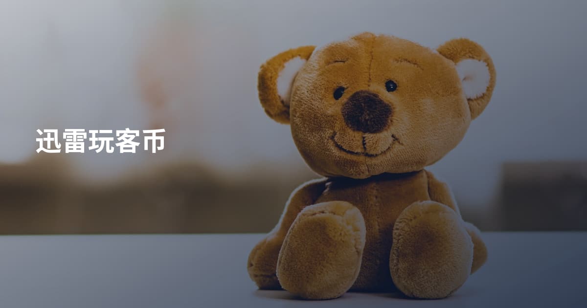 迅雷玩客币