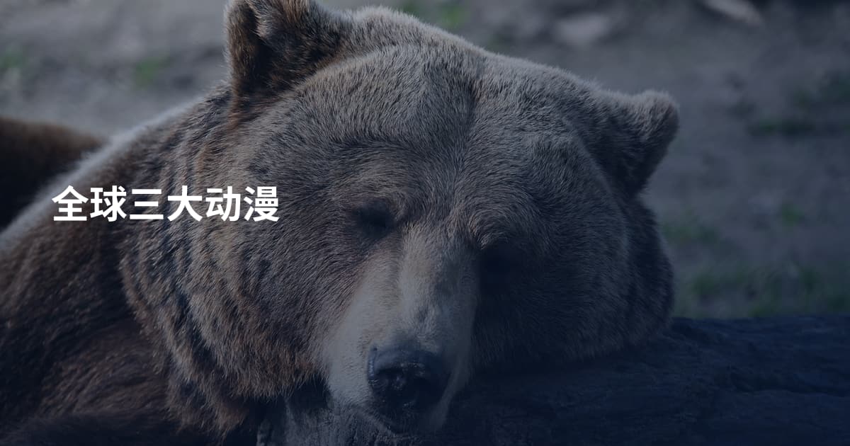 全球三大动漫