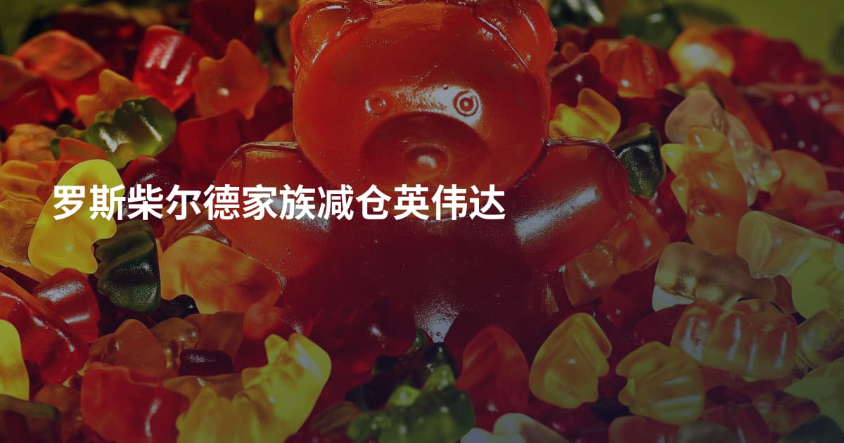 罗斯柴尔德家族减仓英伟达