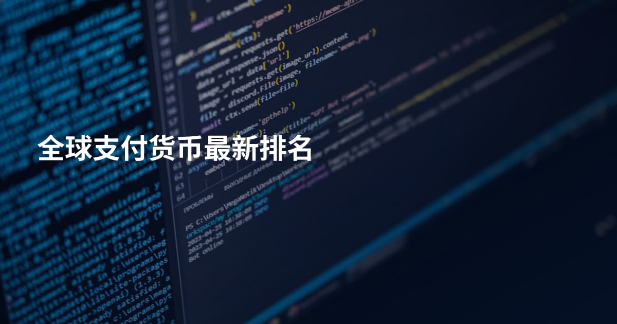 全球支付货币最新排名