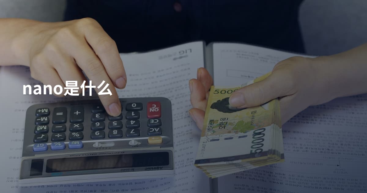 nano是什么