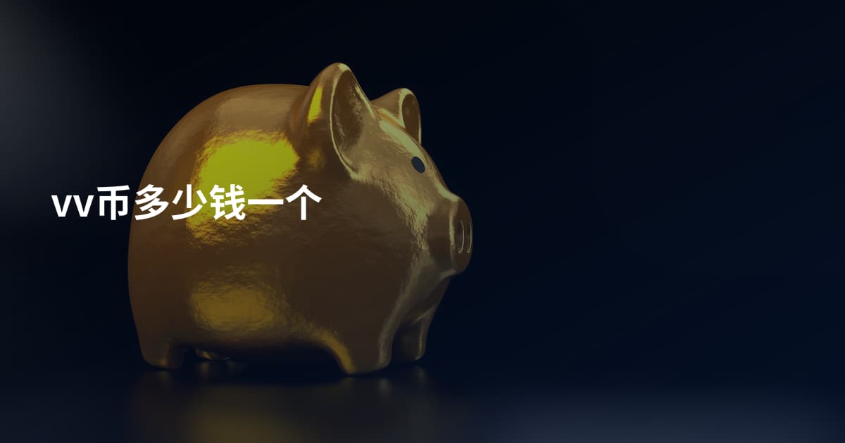 vv币多少钱一个