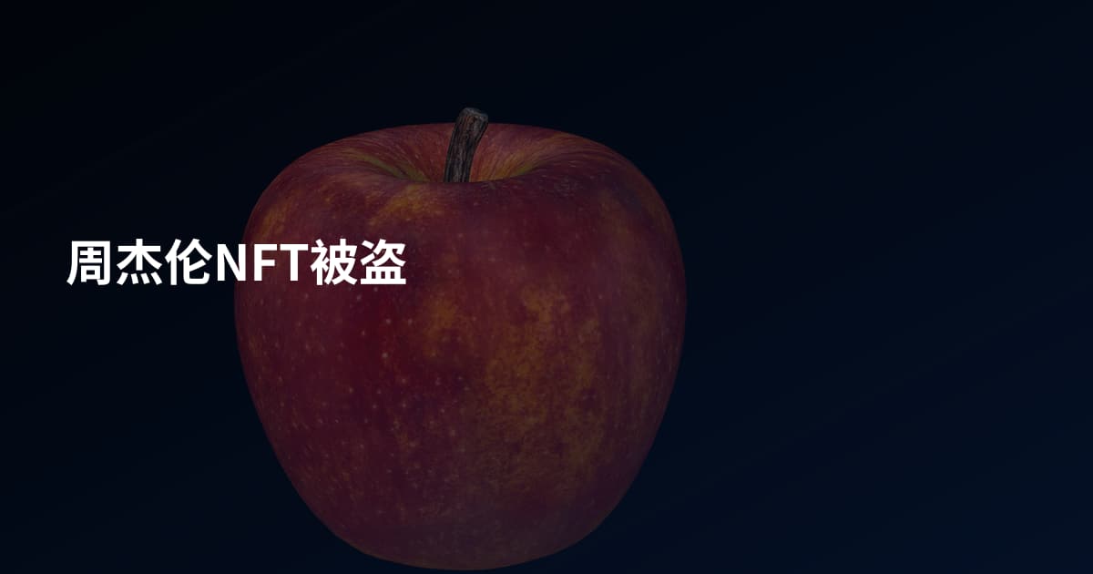 周杰伦NFT被盗
