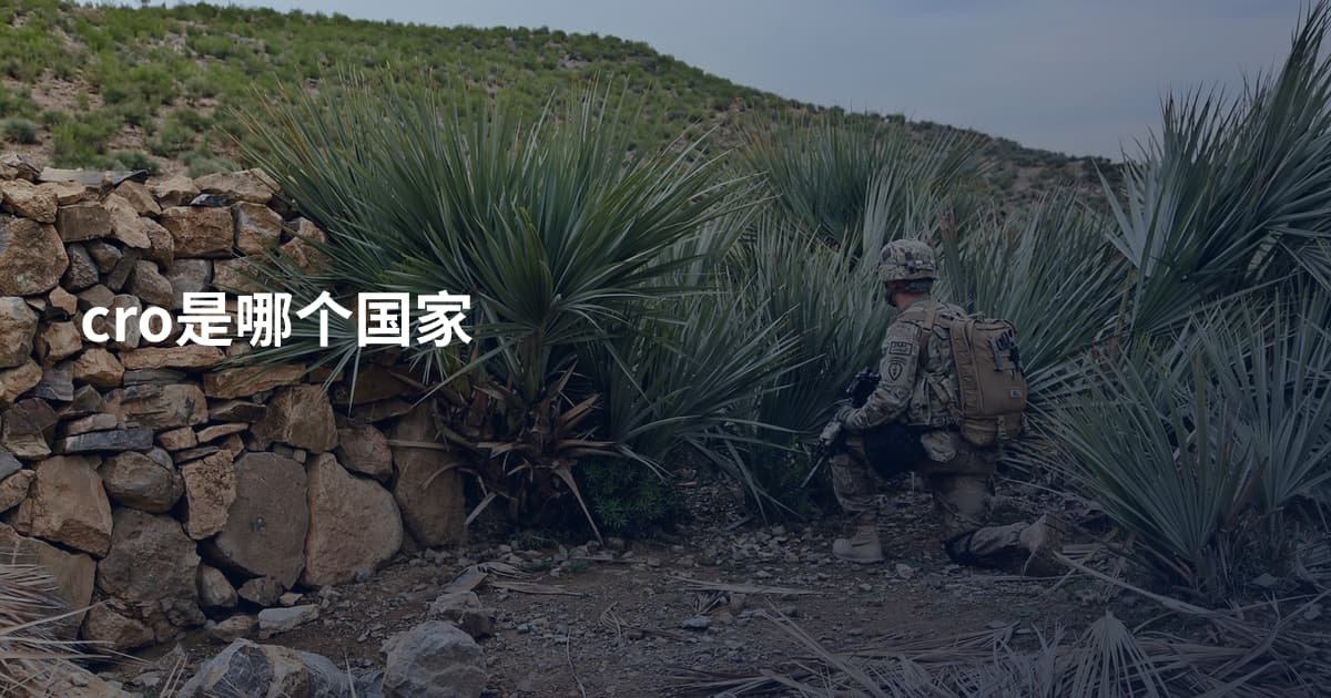 cro是哪个国家