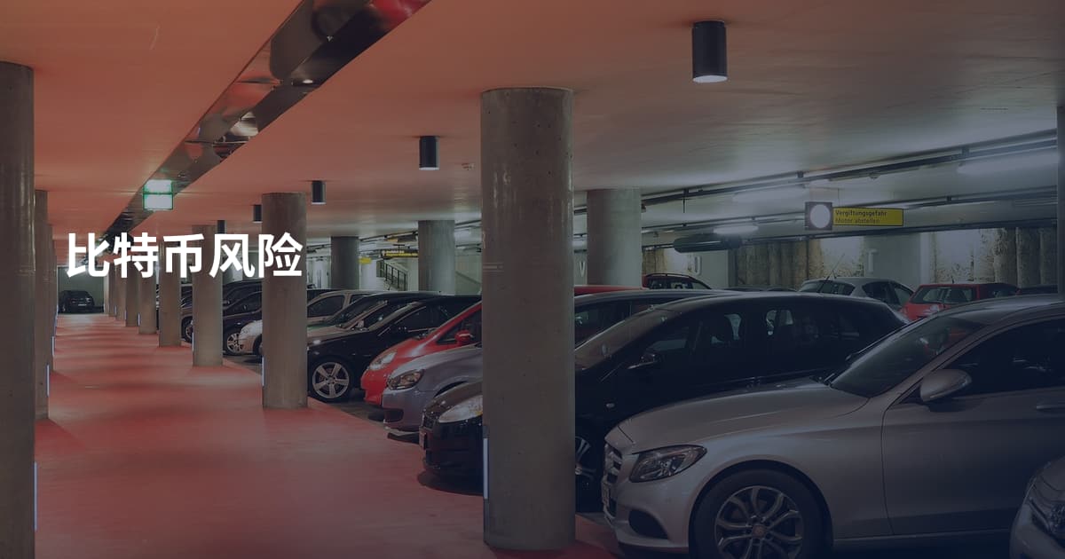 比特币风险