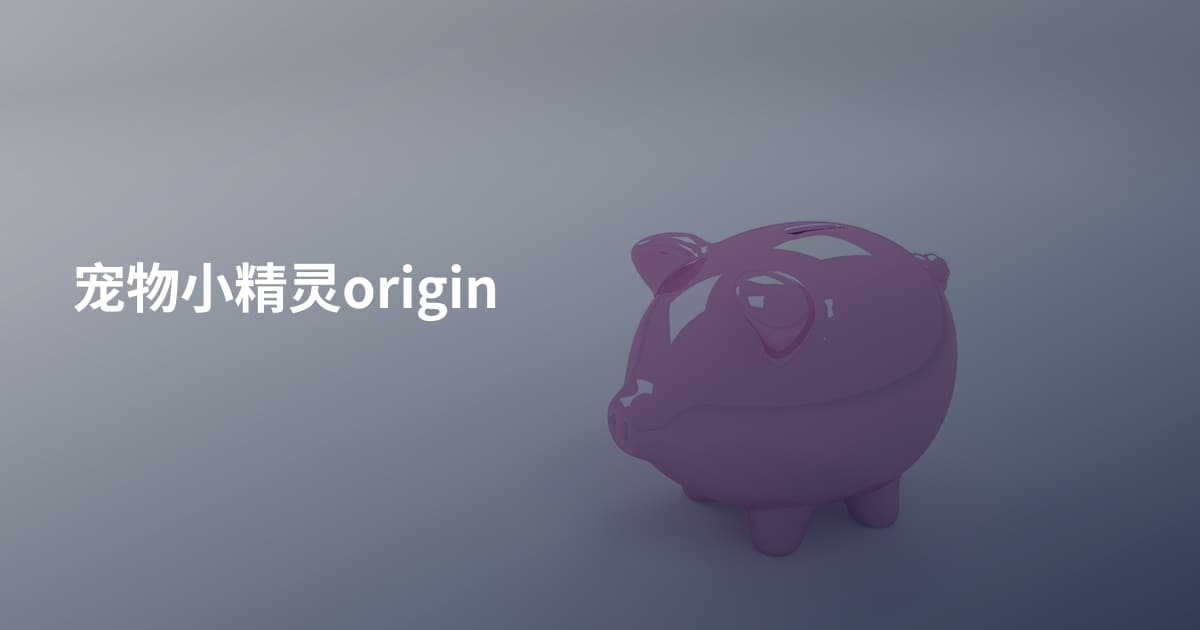 宠物小精灵origin