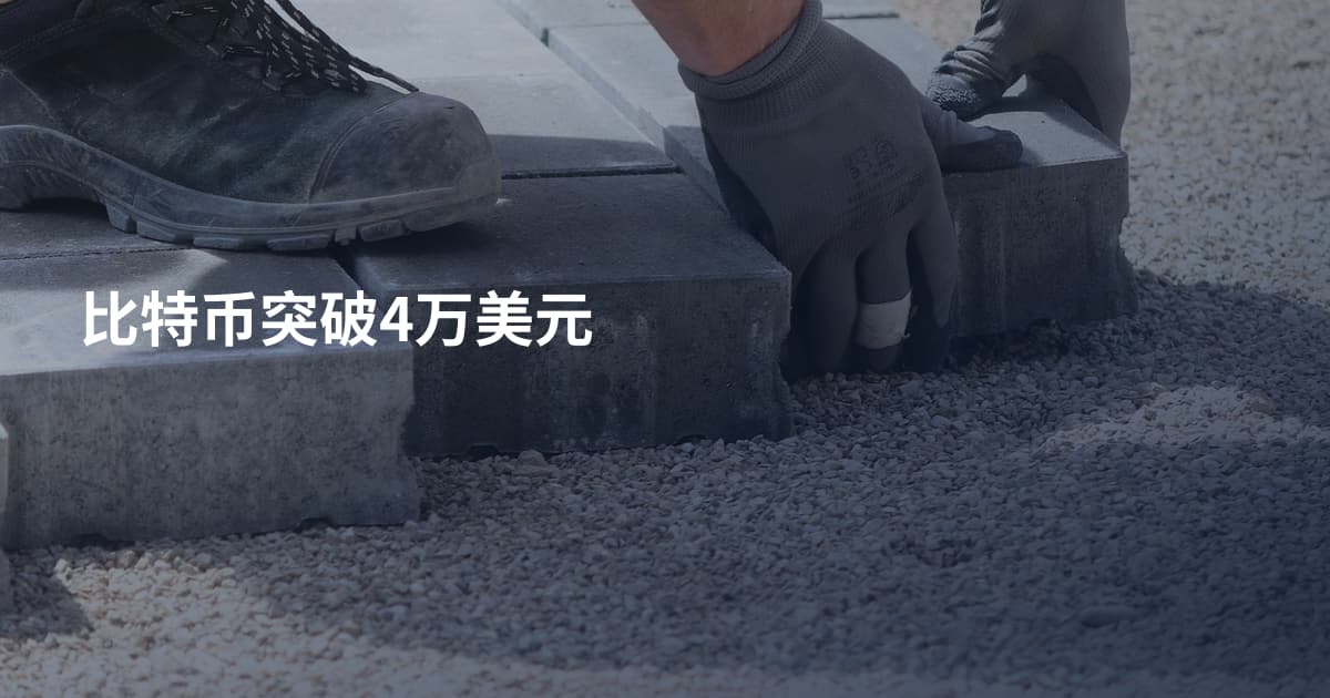 比特币突破4万美元
